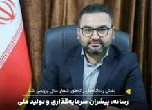 رسانه، پیشران سرمایه‌گذاری و تولید ملی