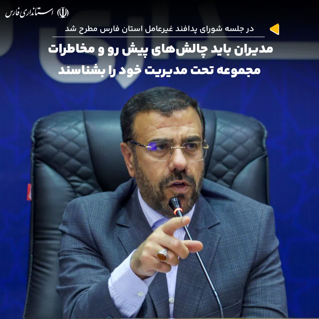 مدیران باید چالشهای پیش رو و مخاطرات مجموعه تحت مدیریت خود را بشناسند