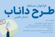مسابقه طرح داناب در فارس برگزار می‌شود