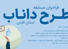 مسابقه طرح داناب در فارس برگزار می‌شود