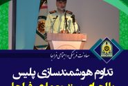 تداوم هوشمندسازی پلیس با اجرای سند معماری فراجا