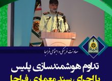 تداوم هوشمندسازی پلیس با اجرای سند معماری فراجا