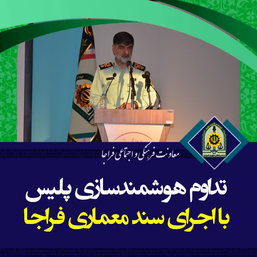 تداوم هوشمندسازی پلیس با اجرای سند معماری فراجا