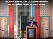 سعدی نباید صرفا یک مناسبت تقویمی باشد؛ لزوم زنده نگه داشتن اندیشه های سعدی در جامعه