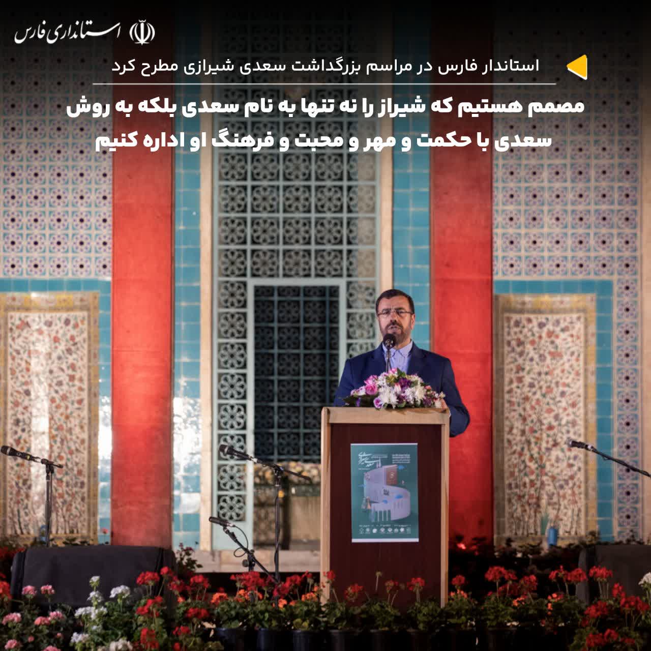 سعدی نباید صرفا یک مناسبت تقویمی باشد؛ لزوم زنده نگه داشتن اندیشه های سعدی در جامعه