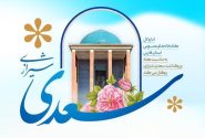 استقبال کتابخانه‌های عمومی فارس از هفته بزرگداشت سعدی با ۳۵۰ رویداد فرهنگی
