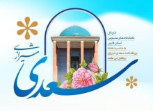 استقبال کتابخانه‌های عمومی فارس از هفته بزرگداشت سعدی با ۳۵۰ رویداد فرهنگی