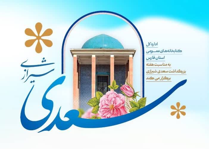استقبال کتابخانههای عمومی فارس از هفته بزرگداشت سعدی با ۳۵۰ رویداد فرهنگی