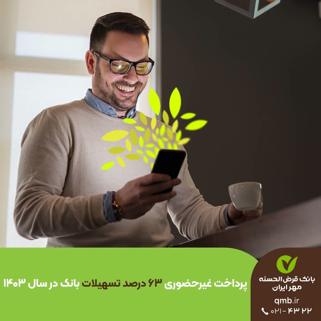 ۶۳درصد تسهیلات بانک قرضالحسنه مهر ایران غیرحضوری پرداخت شد