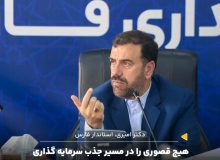 هیچ قصوری در مسیر جذب سرمایه گذاری در فارس پذیرفته نیست