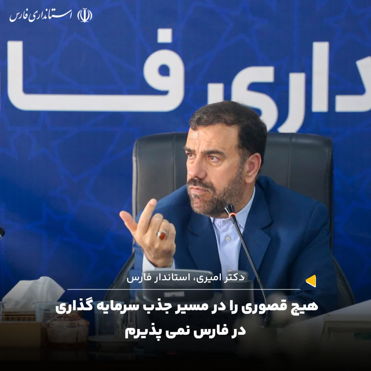 هیچ قصوری در مسیر جذب سرمایه گذاری در فارس پذیرفته نیست