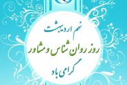 آیین گرامیداشت روز روان‌شناس و مشاور در دانشگاه شیراز
