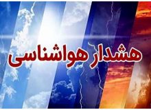 صدور هشدار زرد هواشناسی در فارس/ منتظر کاهش دما باشید