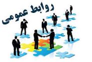 روابط عمومی ها نقش “میرآب” داشته باشند