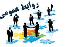 نقش حیاتی روابط عمومی‌ها به عنوان پل ارتباطی میان مردم و دستگاه‌های اجرایی