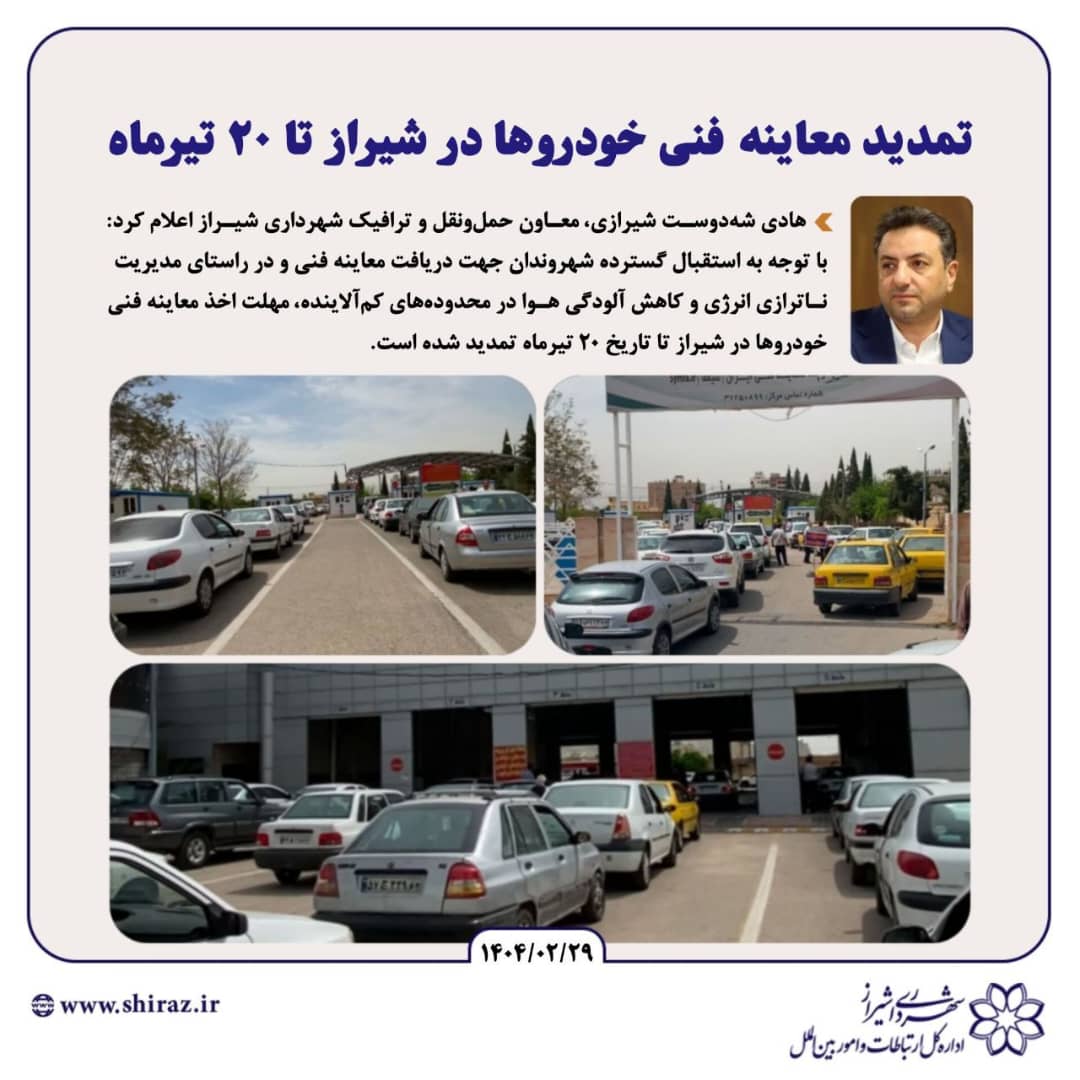 تمدید معاینه فنی خودروها در شیراز تا ۲۰ تیرماه