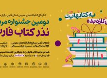 جشنواره مردمی نذر کتاب فارس از مرز ۵۱ هزار جلد و ۴۶ میلیارد ریال گذشت