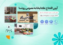 کتابخانه عمومی شهر داریون شهرستان شیراز افتتاح می شود