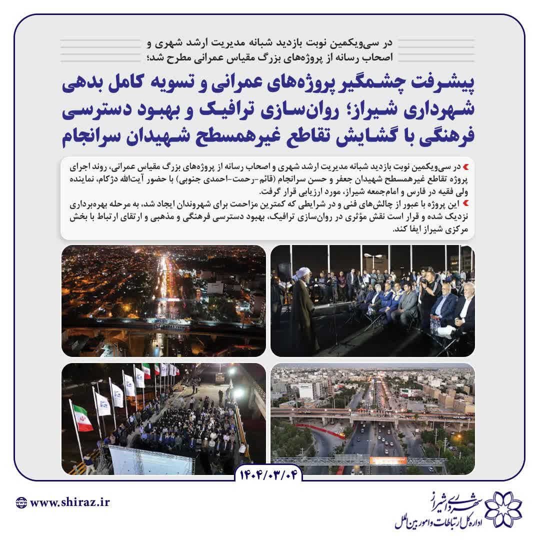 پل شهیدان سرانجام یک فرصت برای نمایان شدن جلوه معنوی حرم شاهچراغ است