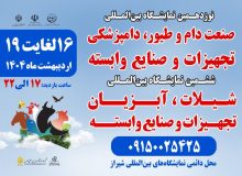 نمایشگاه تخصصی در حوزه دام، طیور و آبزیان در شیراز برگزار می شود