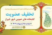 طرح تخفیف عضویت در کتابخانه های عمومی شیراز اجرا می شود