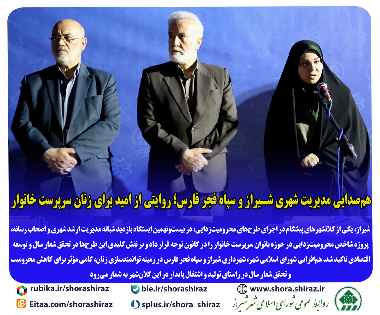 راه اندازی بیش از ۵ مرکز عرضه محصولات تولیدی زنان سرپرست خانوار در مناطق یازده گانه شیراز