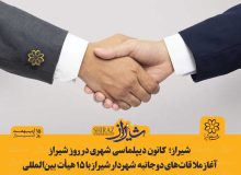 شیراز؛ کانون دیپلماسی شهری در روز شیراز/ آغاز ملاقات‌های دوجانبه شهردار شیراز با ۱۵ هیأت بین‌المللی