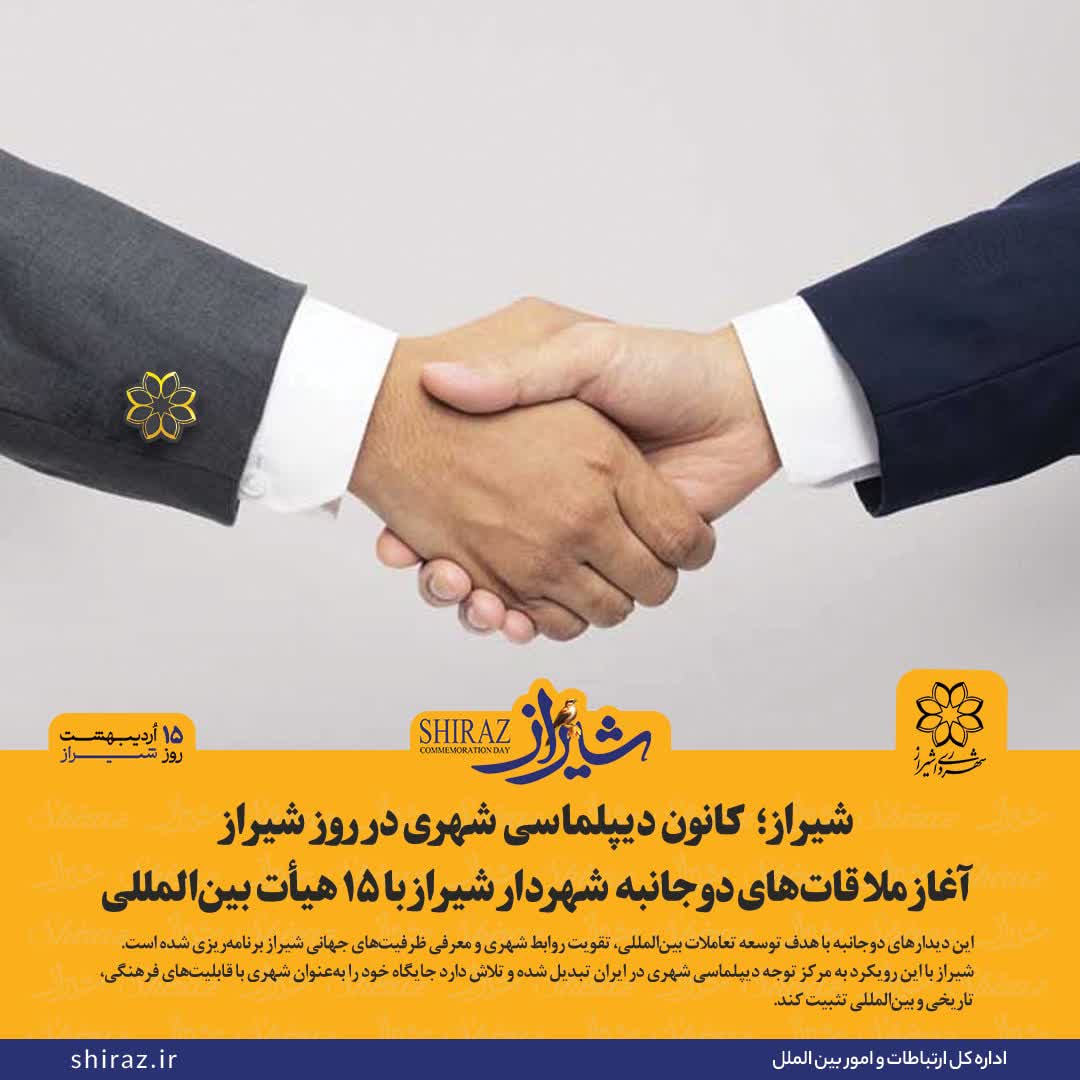 شیراز؛ کانون دیپلماسی شهری در روز شیراز/ آغاز ملاقاتهای دوجانبه شهردار شیراز با ۱۵ هیأت بینالمللی
