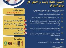 رویداد استارتاپی ایمنی، محیط زیست و احیای کار برای کارگر