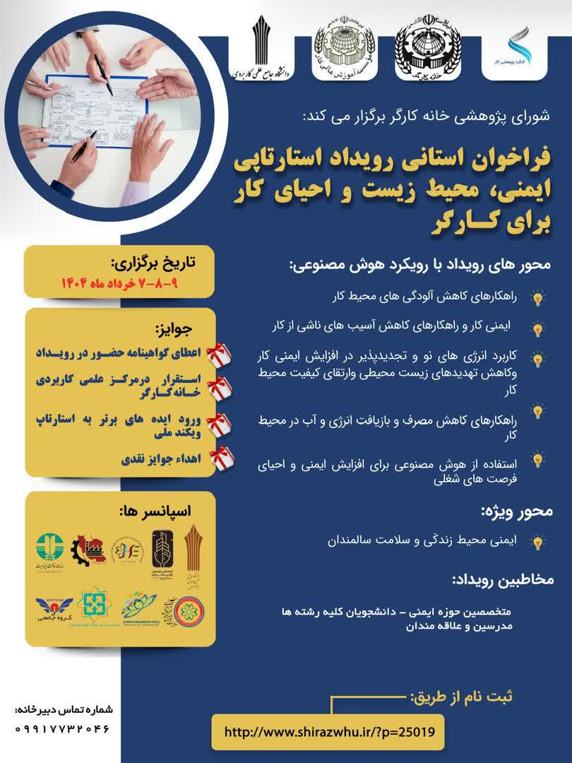 رویداد استارتاپی ایمنی، محیط زیست و احیای کار برای کارگر