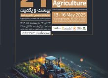 نمایشگاه بین المللی ماشین آلات کشاورزی در شیراز برگزار می شود
