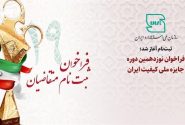 فراخوان ثبت نام متقاضیان نوزدهمین دوره جایزه ملی کیفیت ایرانبا