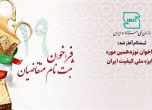 فراخوان ثبت نام متقاضیان نوزدهمین دوره جایزه ملی کیفیت ایرانبا