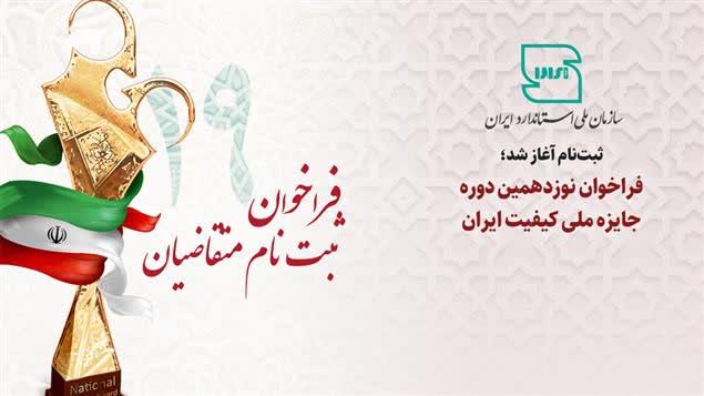 فراخوان ثبت نام متقاضیان نوزدهمین دوره جایزه ملی کیفیت ایرانبا