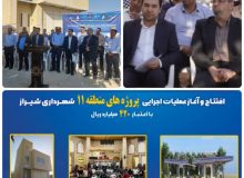 افتتاح پنج پروژه عمرانی در شهرداری منطقه ۱۱