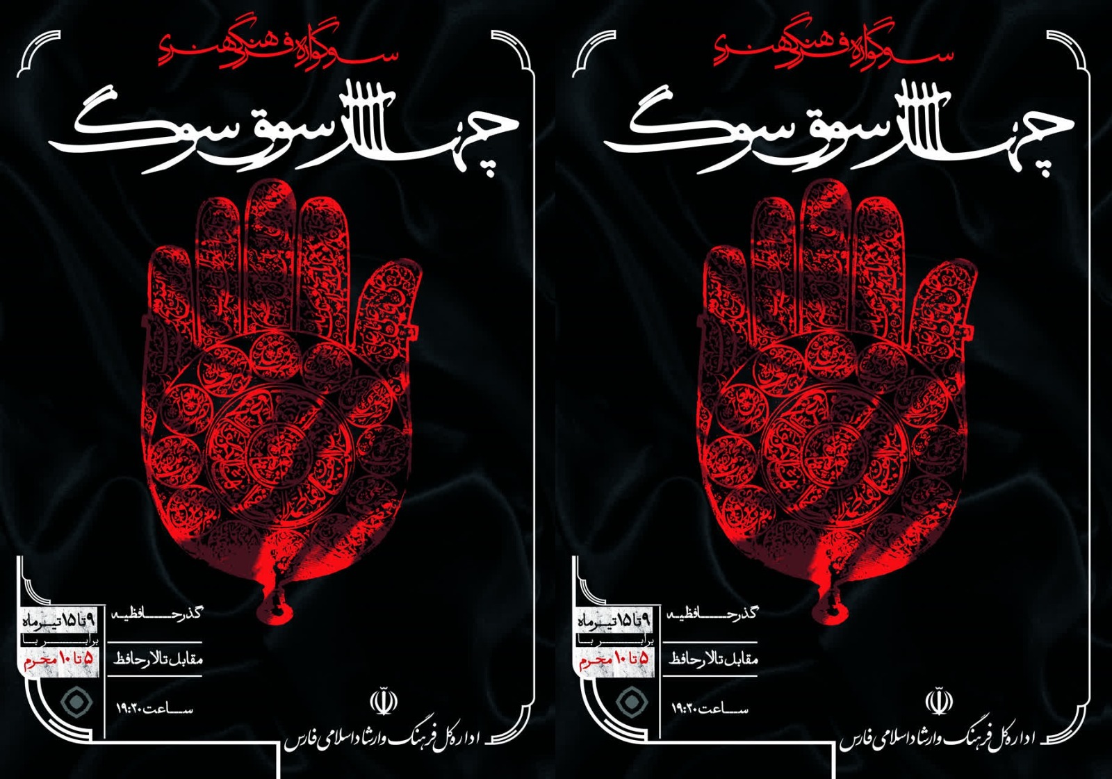 «چهارسوقِ سوگ» در مقابل تالار حافظ/ سوگواره فرهنگی و هنری شیراز آغاز شد