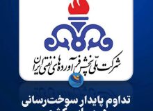 تداوم پایدار سوخت‌رسانی در سراسر کشور/ هشدار نسبت به حمل سوخت در ظروف غیراستاندارد