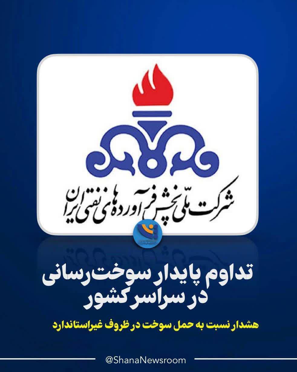 تداوم پایدار سوخترسانی در سراسر کشور/ هشدار نسبت به حمل سوخت در ظروف غیراستاندارد