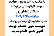 تمدید مهلت ارسال لیست و پرداخت حق بیمه تامین اجتماعی تا چهارم تیر