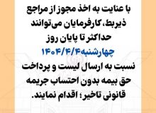 تمدید مهلت ارسال لیست و پرداخت حق بیمه تامین اجتماعی تا چهارم تیر