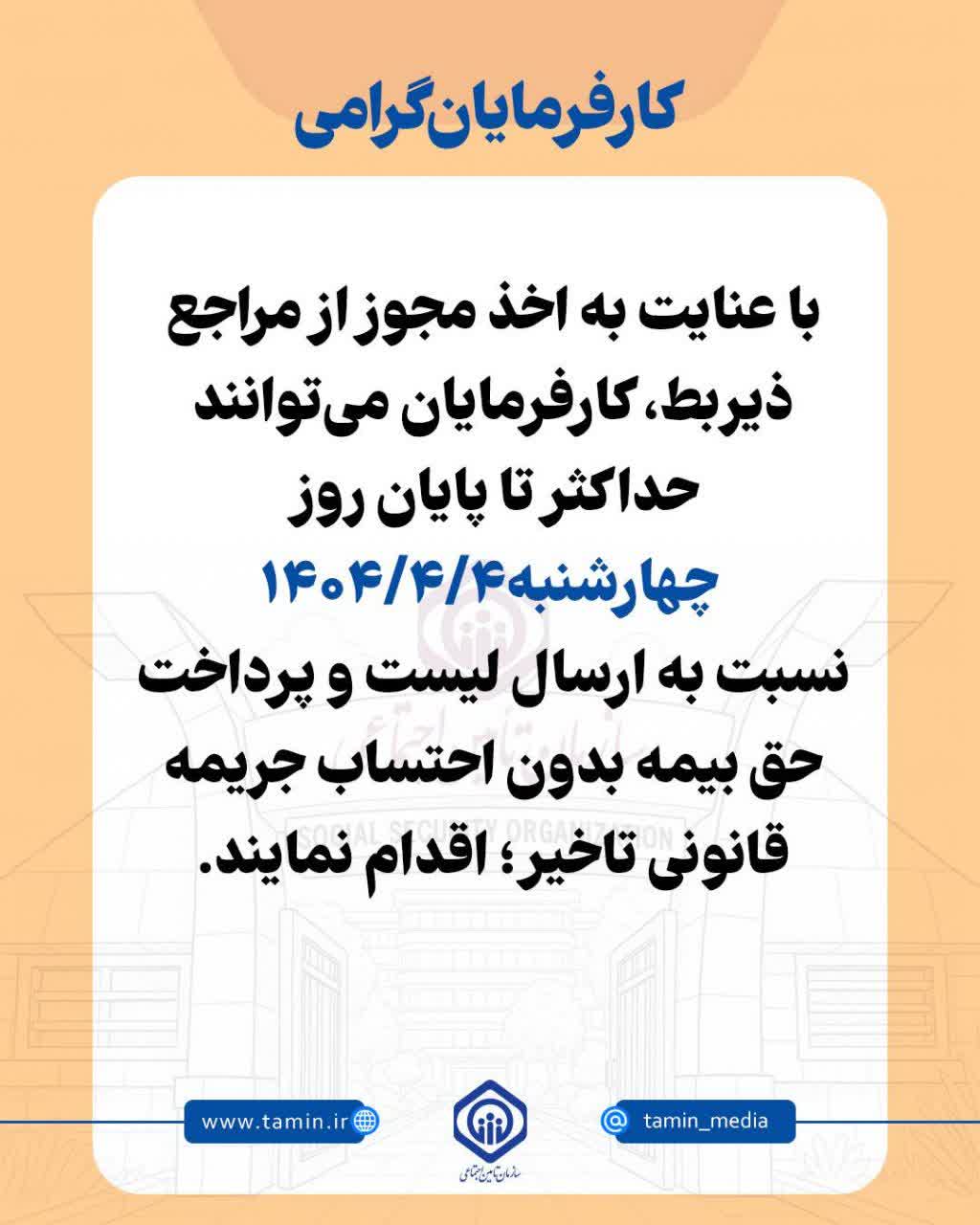 تمدید مهلت ارسال لیست و پرداخت حق بیمه تامین اجتماعی تا چهارم تیر
