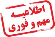 مردم فارس فریب اطلاعیه‌های پیامکی جعلی انتشار یافته خارج از شبکه دولت را نخورند