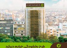 طرح بخشودگی جرایم دیرکرد در بانک قرض‌الحسنه مهر ایران تمدید شد