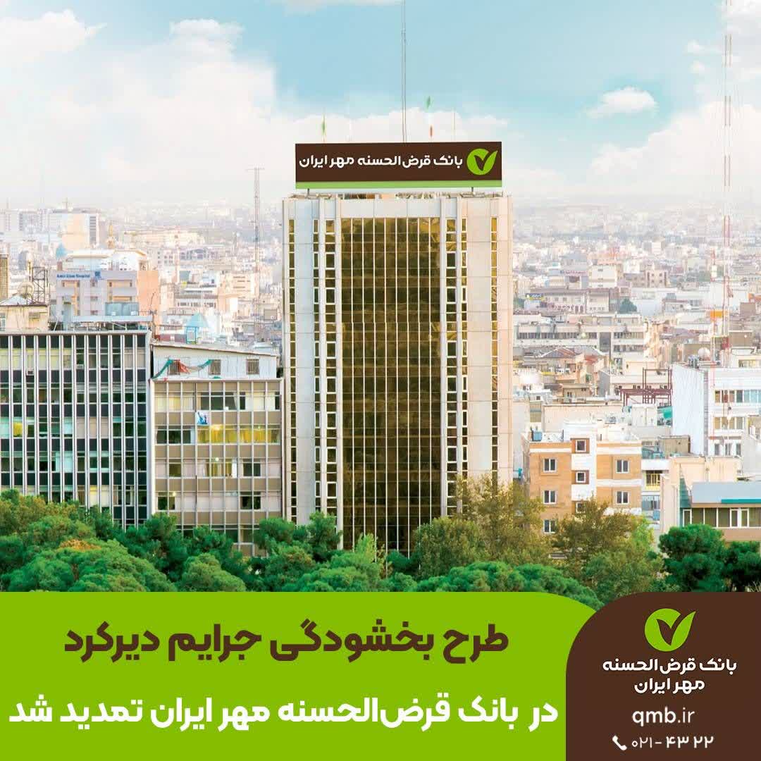 طرح بخشودگی جرایم دیرکرد در بانک قرضالحسنه مهر ایران تمدید شد