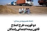 دو فوریت طرح اصلاح قانون بیمه اجتماعی رانندگان تصویب شد