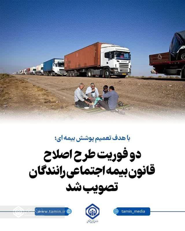 دو فوریت طرح اصلاح قانون بیمه اجتماعی رانندگان تصویب شد