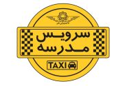 پیشگامی شهرداری شیراز در اجرای منظم‌تر سرویس مدارس؛ تأکید بر امنیت و آرامش دانش‌آموزان