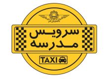 پیشگامی شهرداری شیراز در اجرای منظم‌تر سرویس مدارس؛ تأکید بر امنیت و آرامش دانش‌آموزان