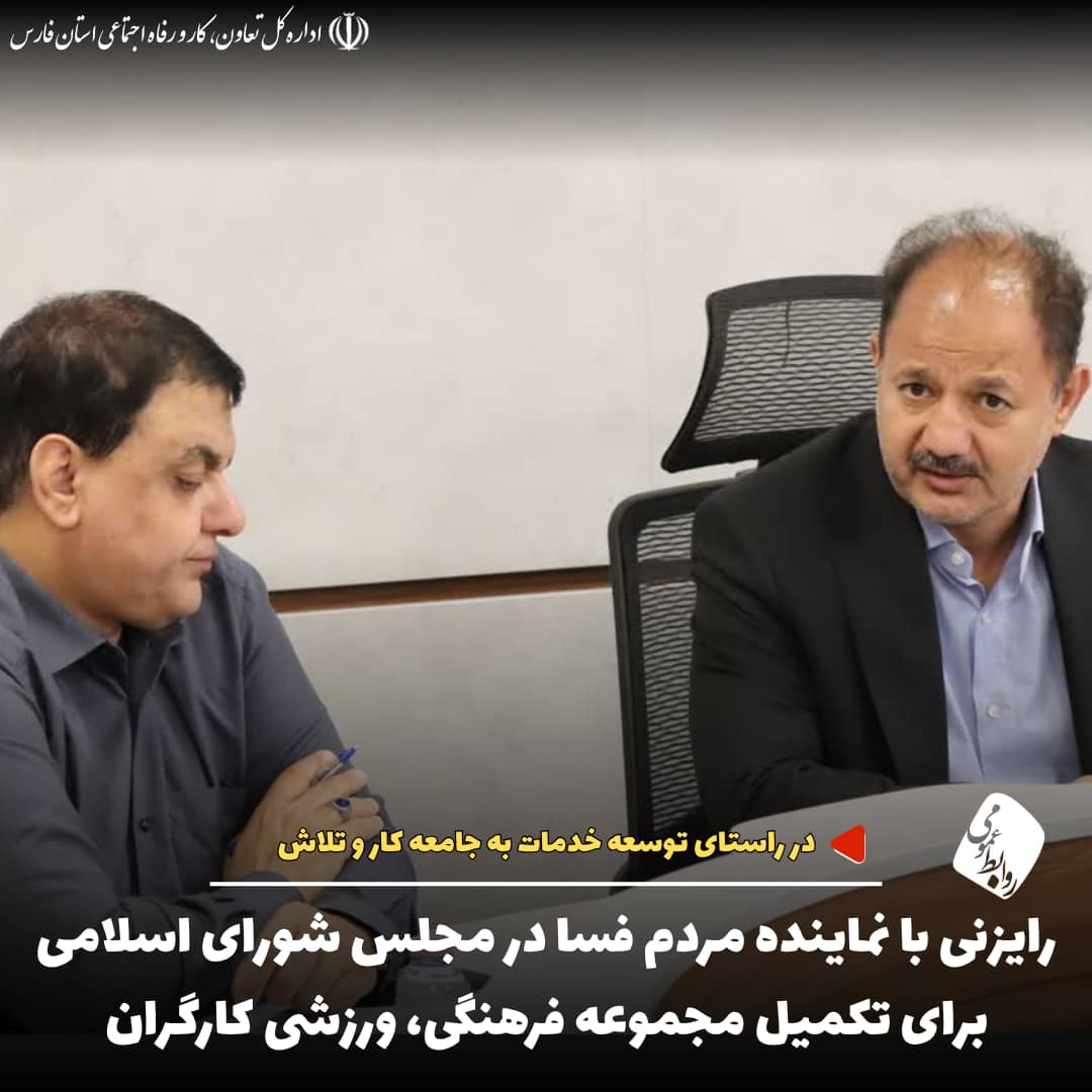 رایزنی با نماینده مجلس شورای اسلامی برای تکمیل مجموعه فرهنگی و ورزشی کارگران فسا