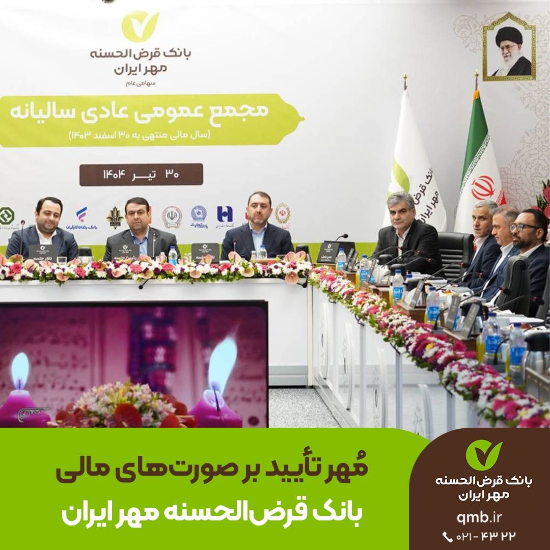 مُهر تأیید بر صورتهای مالی بانک قرضالحسنه مهر ایران